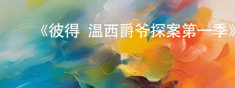 ﻿艾跃进的网络影视资源,﻿《彼得·温西爵爷探案第一季》迅雷下载/在线观看-犯罪历史-美剧天堂